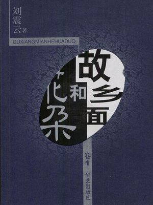 cover image of 故乡面和花朵3(Hometown and Flowers III)
